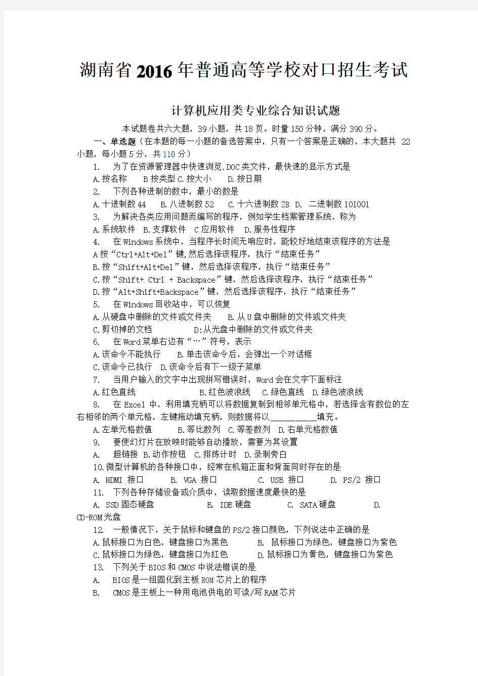 湖南省2016年普通高等学校对口招生考试计算机应用含答案