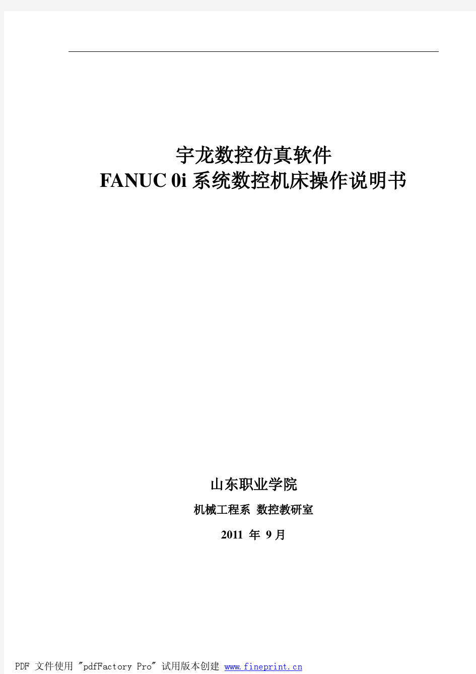宇龙数控仿真软件FANUC 0i系统数控机床操作说明书