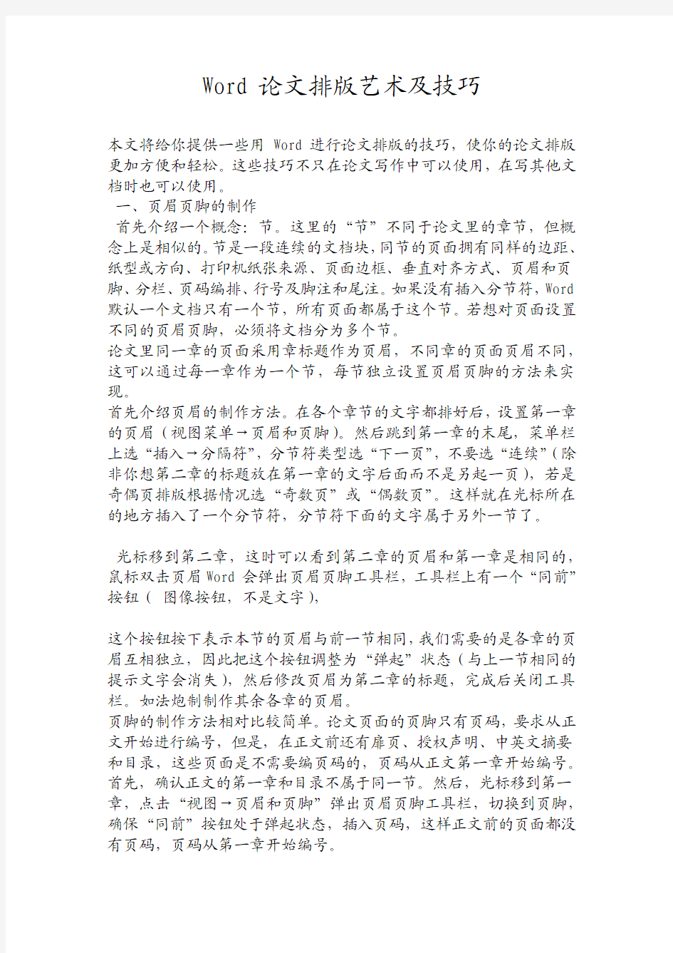 Word论文排版艺术及技巧