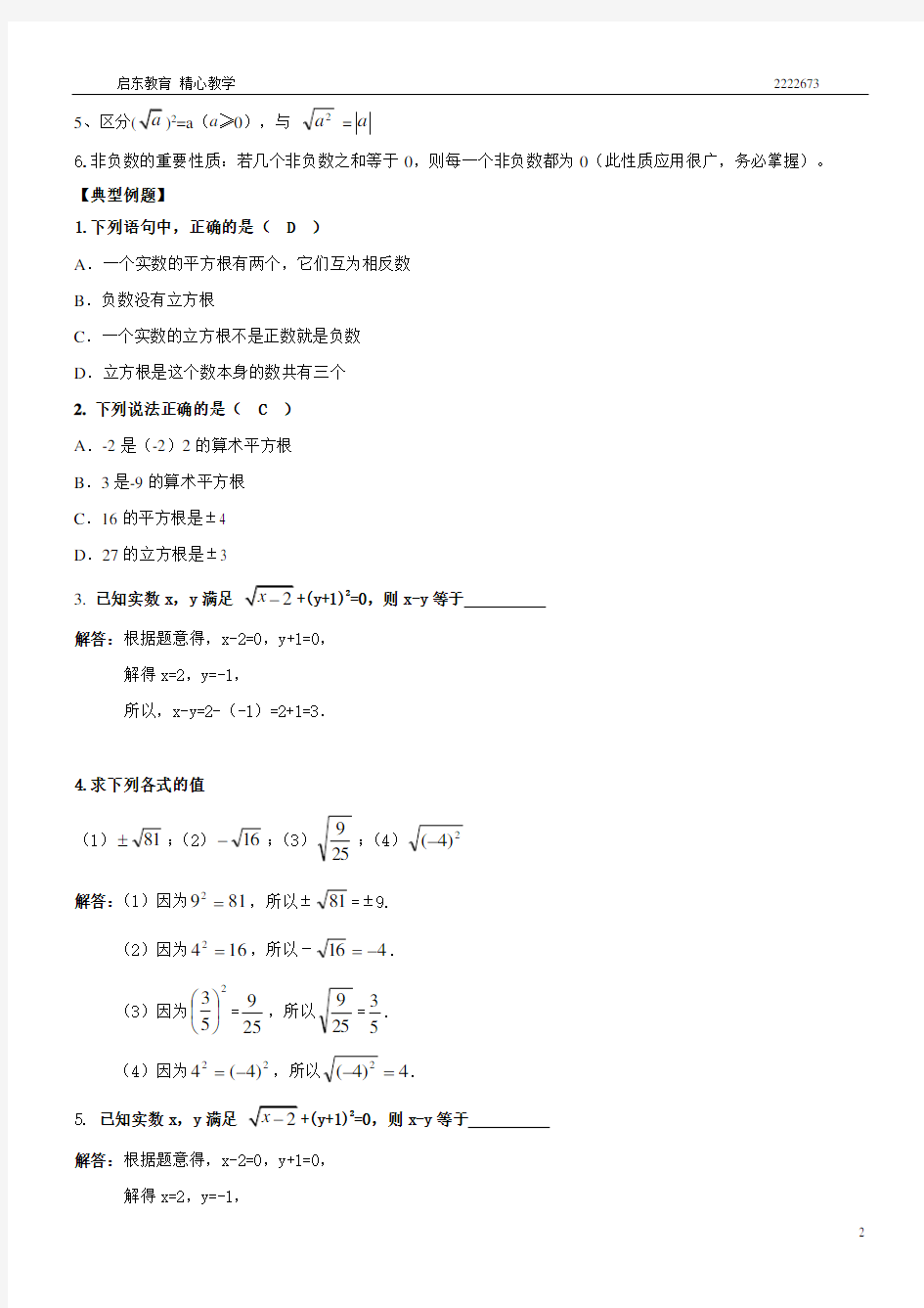 人教版七年级数学下册实数知识点归纳及常见考题。 (1)