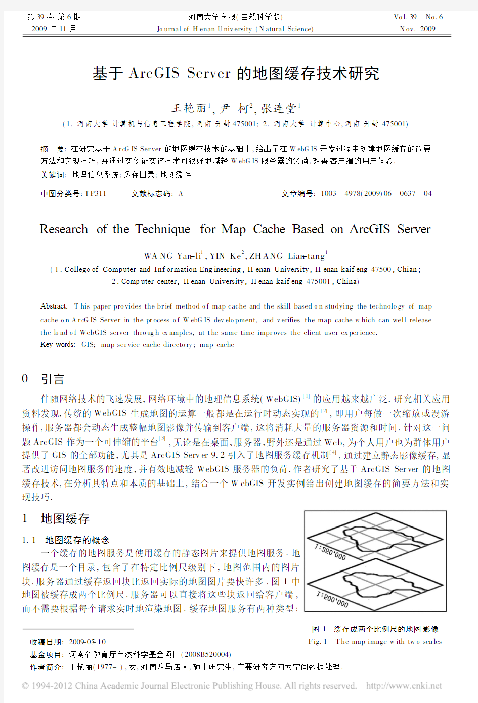 基于ArcGISServer的地图缓存技术研究_王艳丽