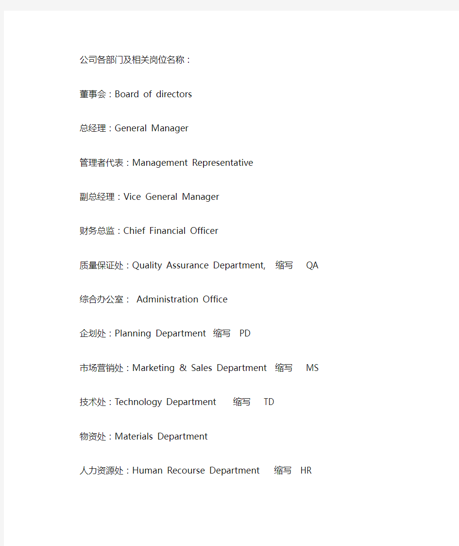 公司各部门及相关岗位名称中英文对照