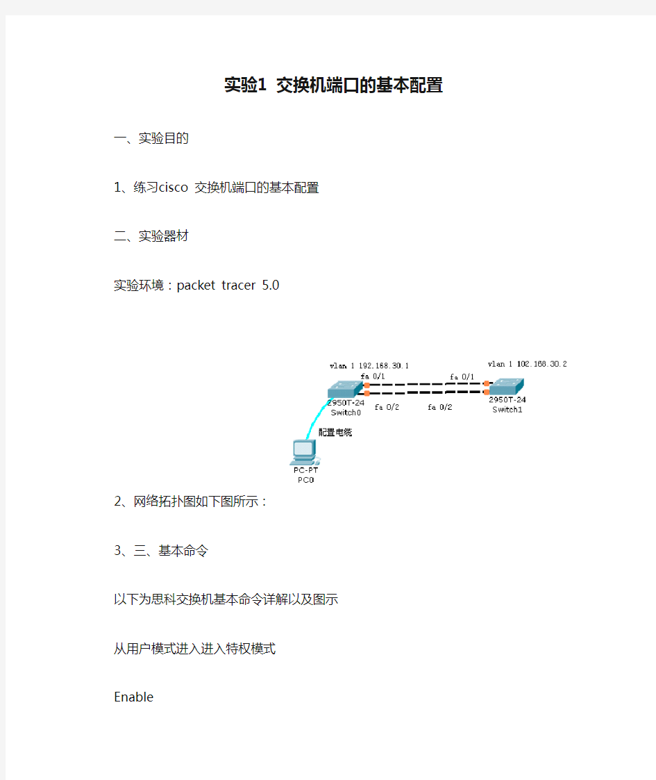 Cisco Packet Tracer实验1 交换机端口的基本配置