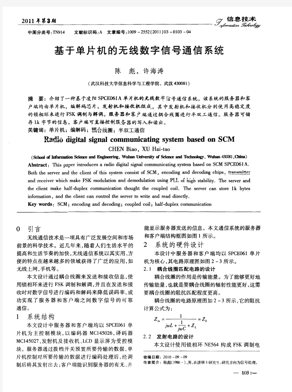 基于单片机的无线数字信号通信系统