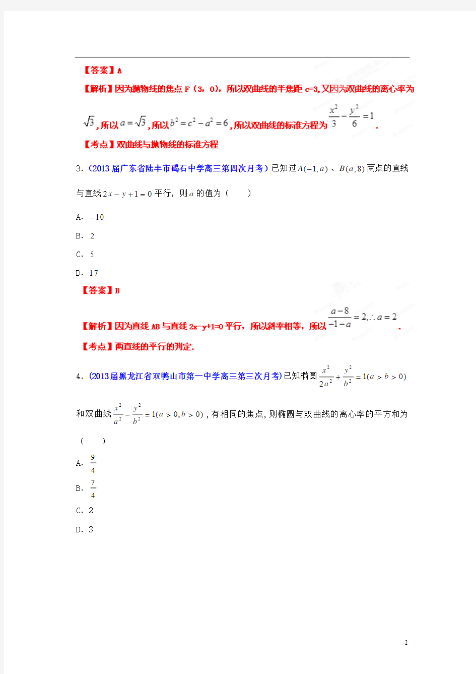 2013年高考数学 备考30分钟课堂集训专题系列 专题08 解析几何(B卷)(教师版)