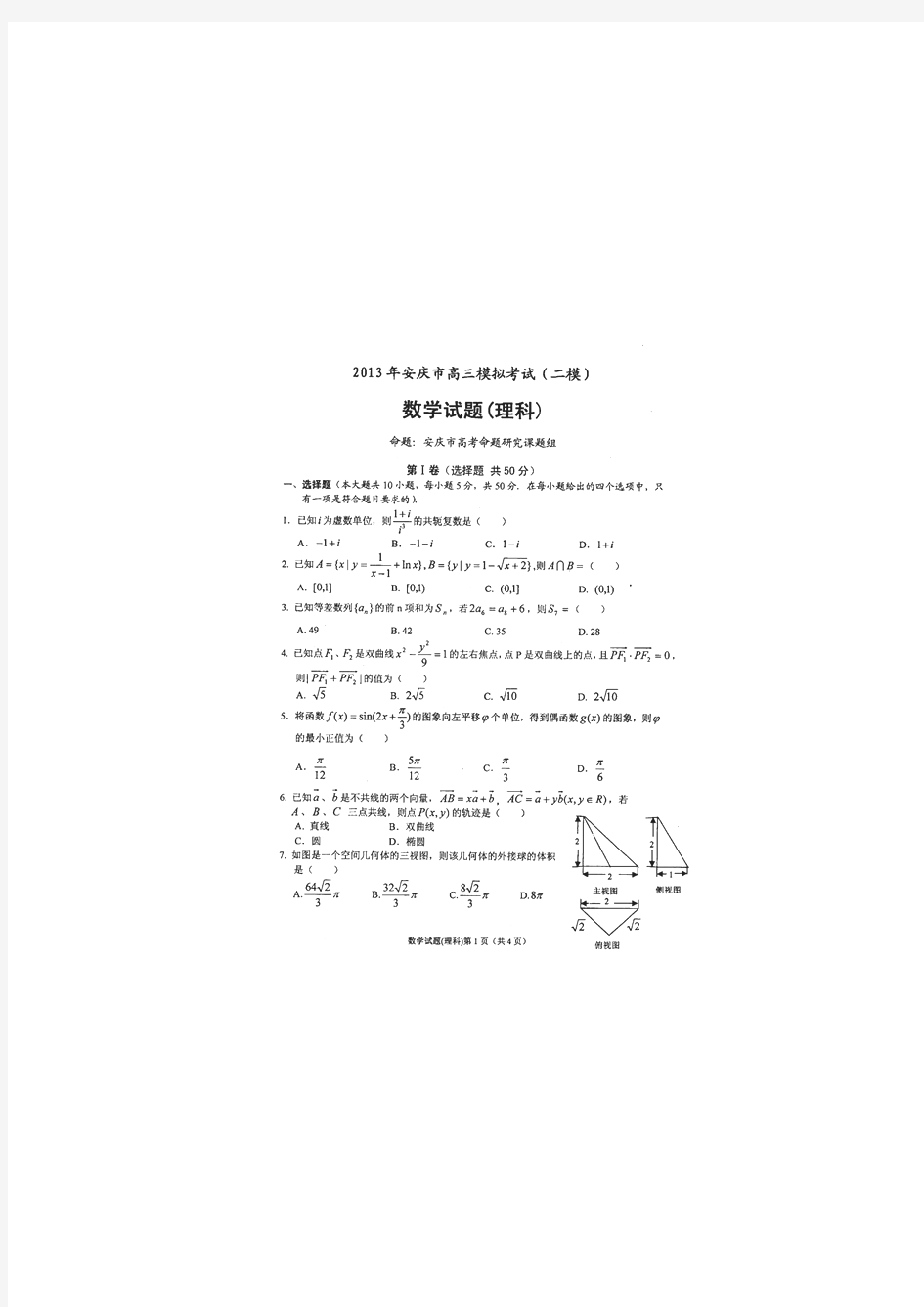 安徽省安庆市2013届高三第二次模拟考试数学(理)试题(详解)