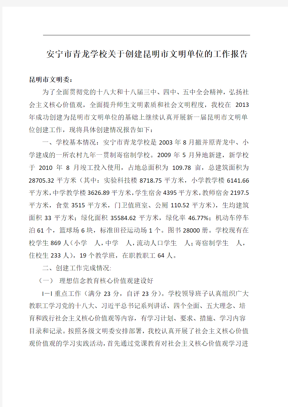 安宁市青龙学校关于创建昆明市文明单位的报告(修改)
