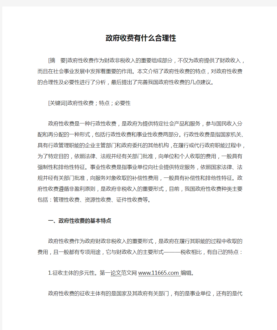 政府收费有什么合理性