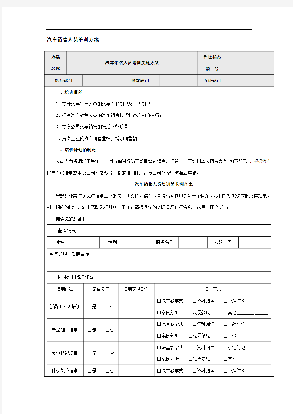 汽车销售人员培训方案