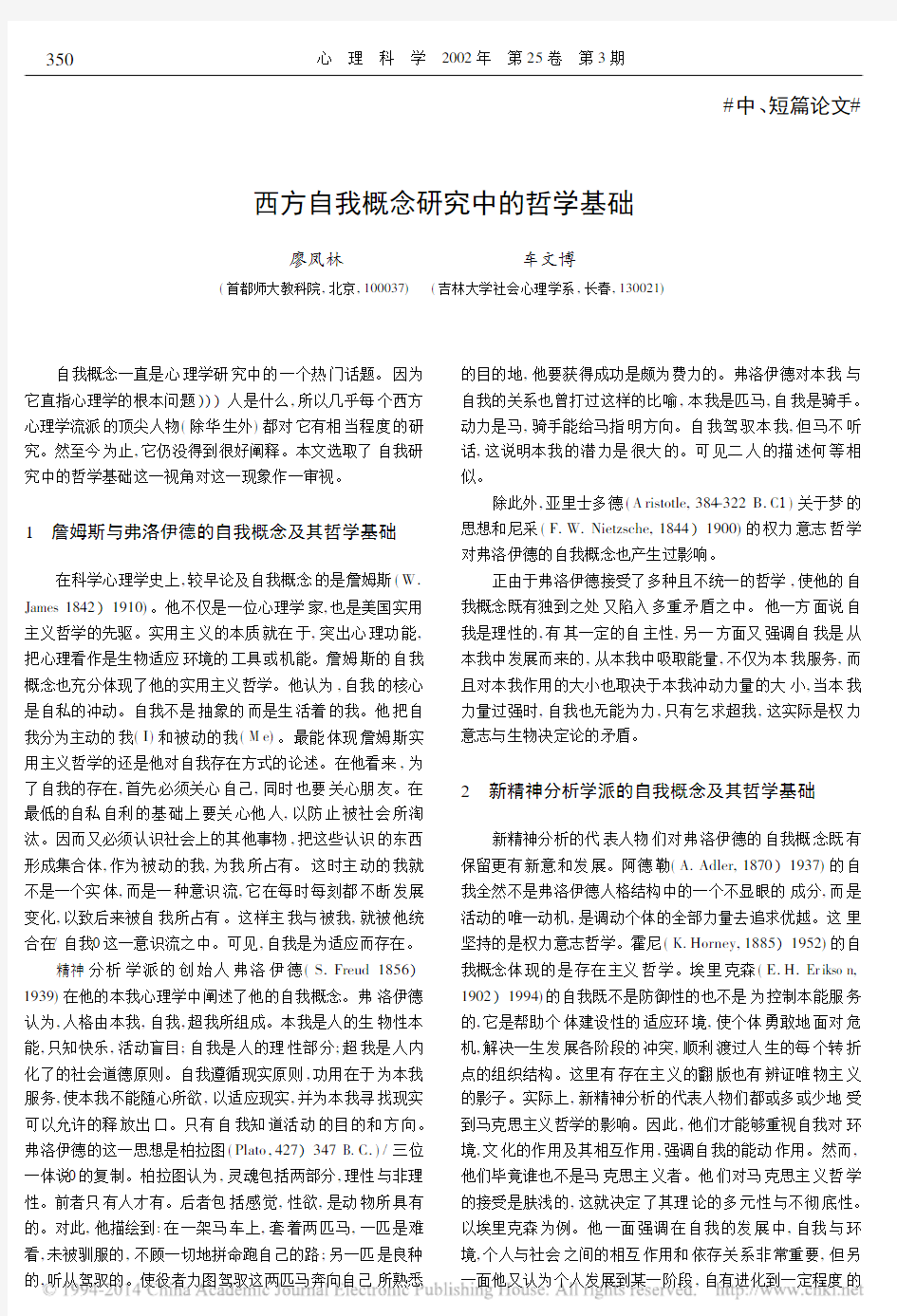 西方自我概念研究中的哲学基础_廖凤林