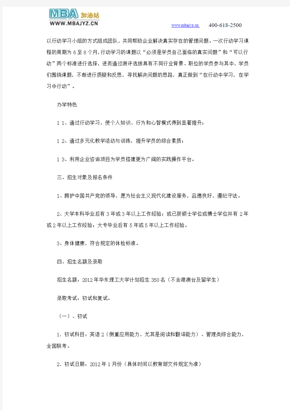 华东理工大学2012年秋季MBA招生简章
