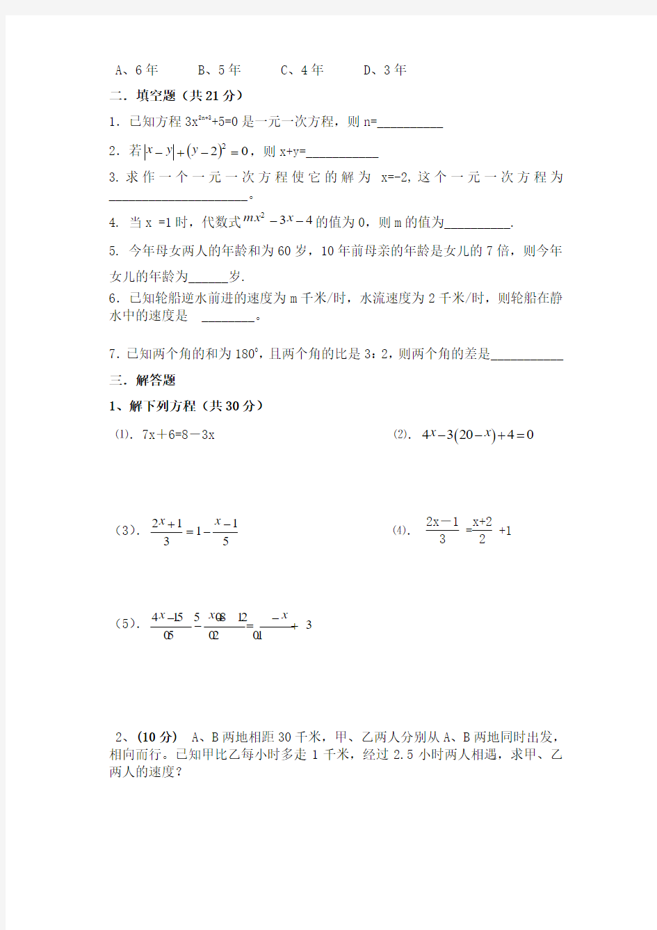 华师大七年级数学下册第六章《一元一次方程》单元试题含答案