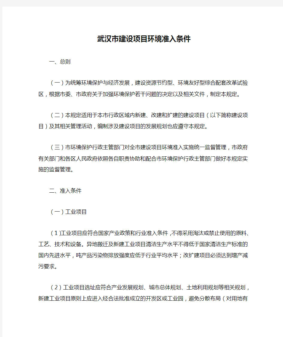 武汉市建设项目环境准入条件(80号文)