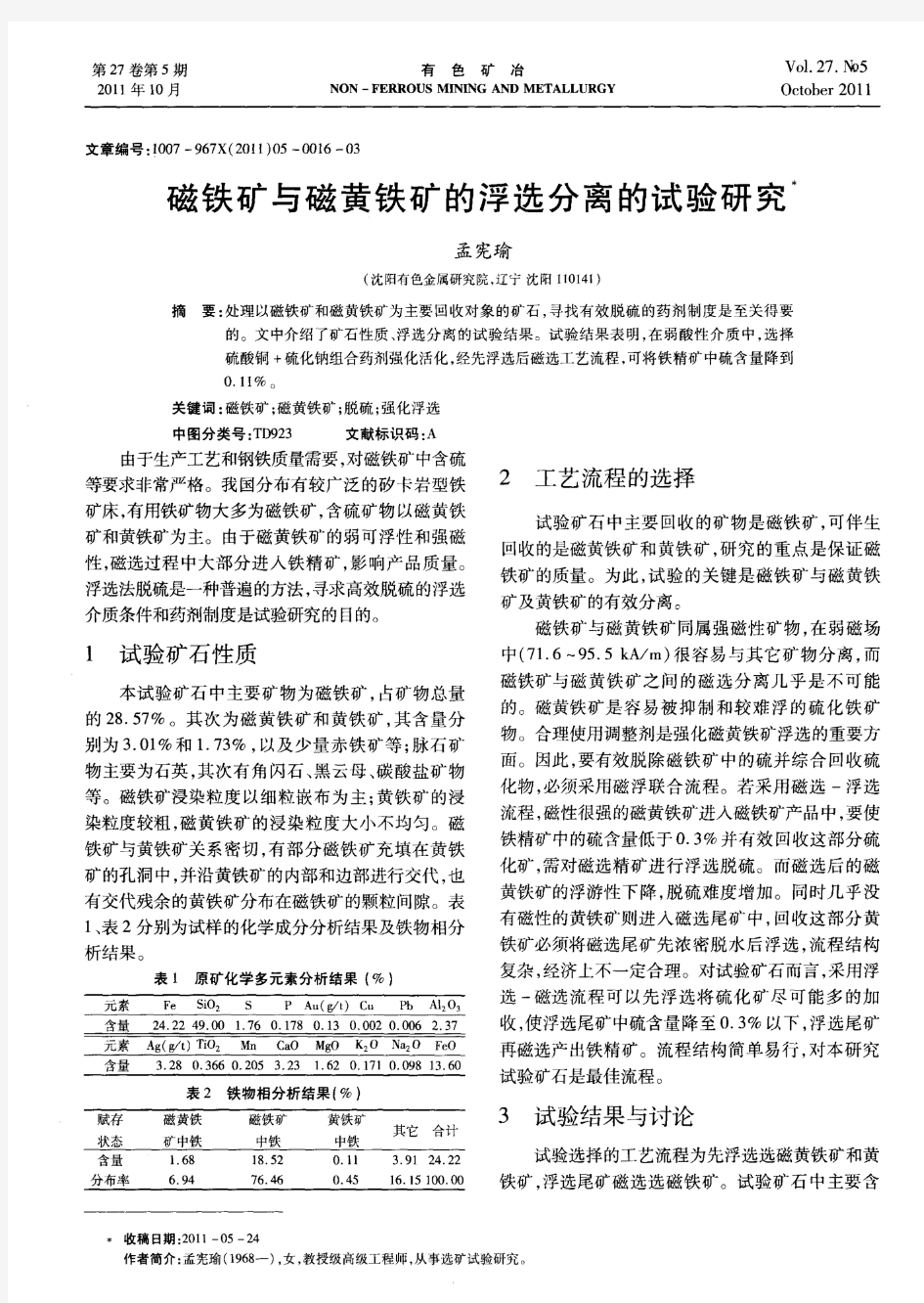 磁铁矿与磁黄铁矿的浮选分离的试验研究