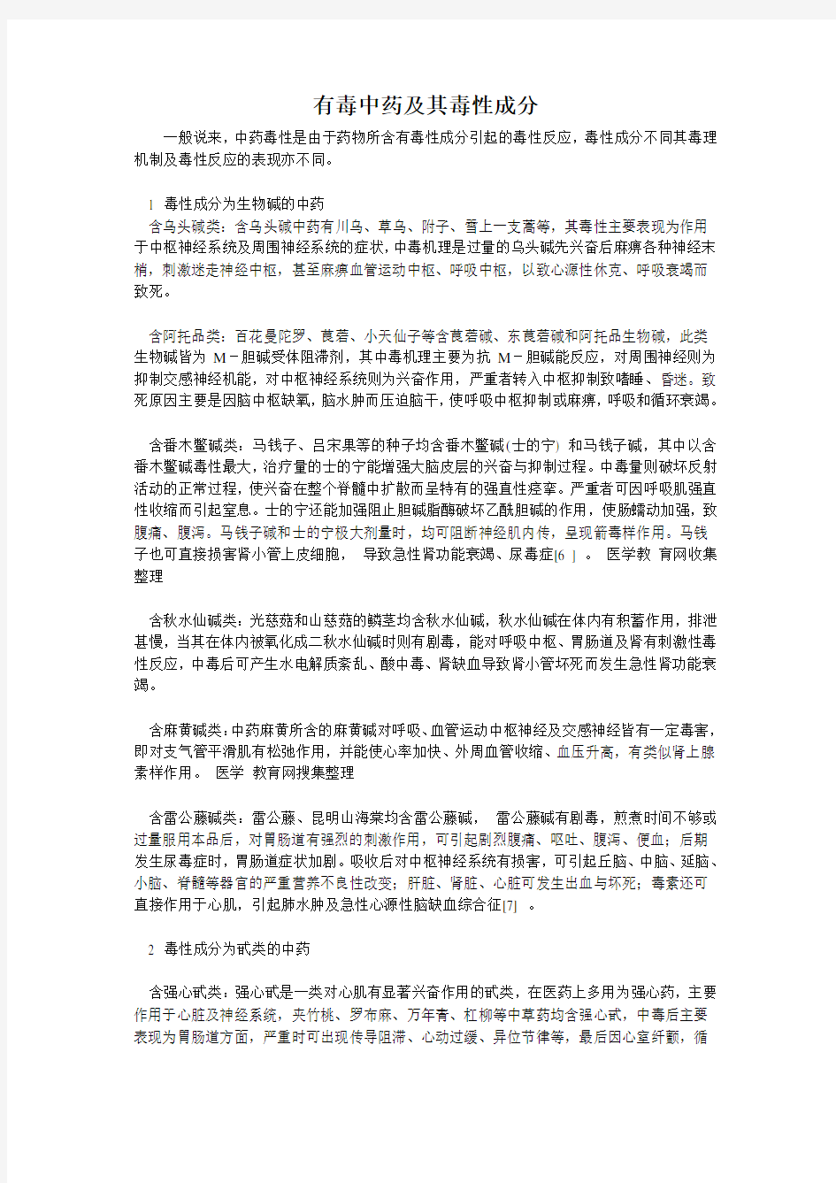 有毒中药及其毒性成分