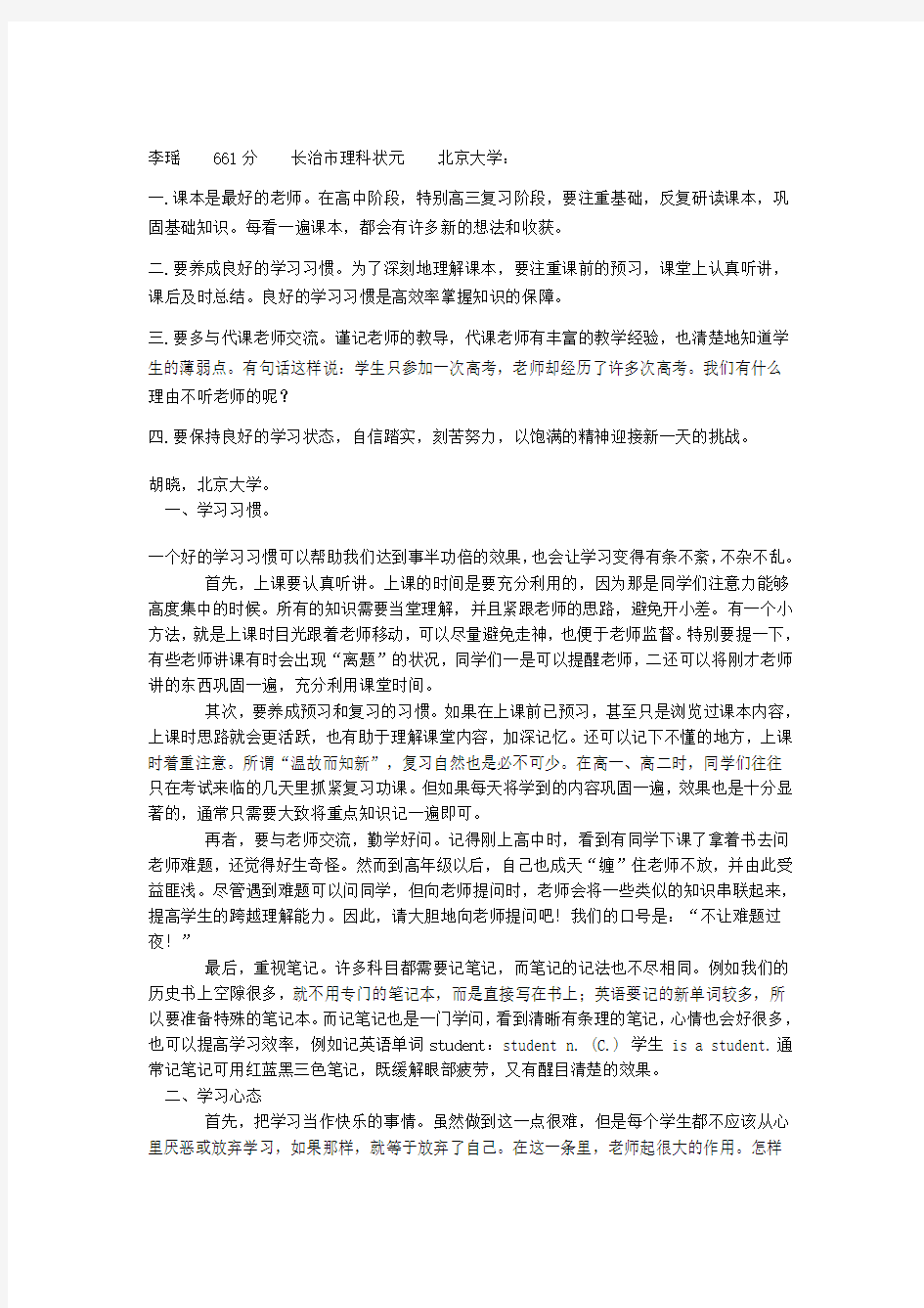 北大清华学习方法总结