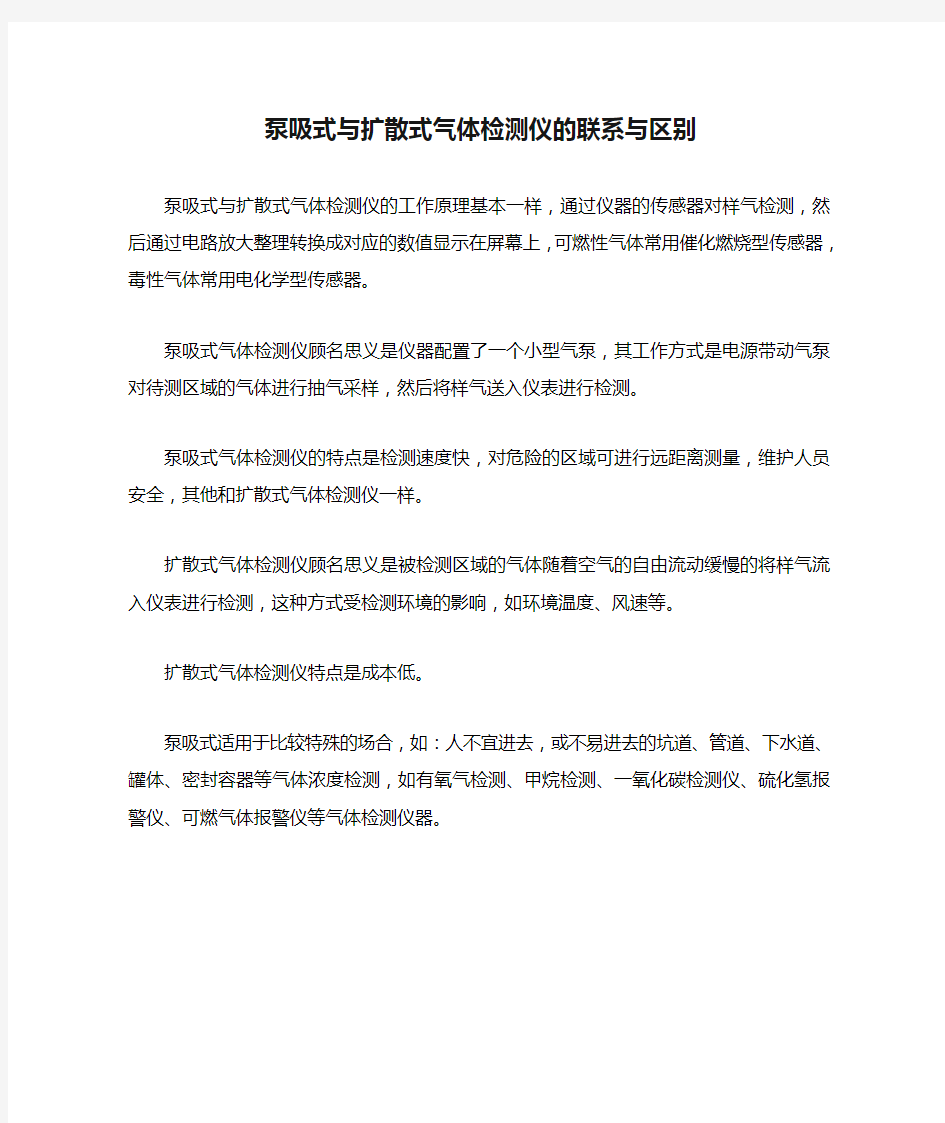 泵吸式与扩散式气体检测仪的联系与区别