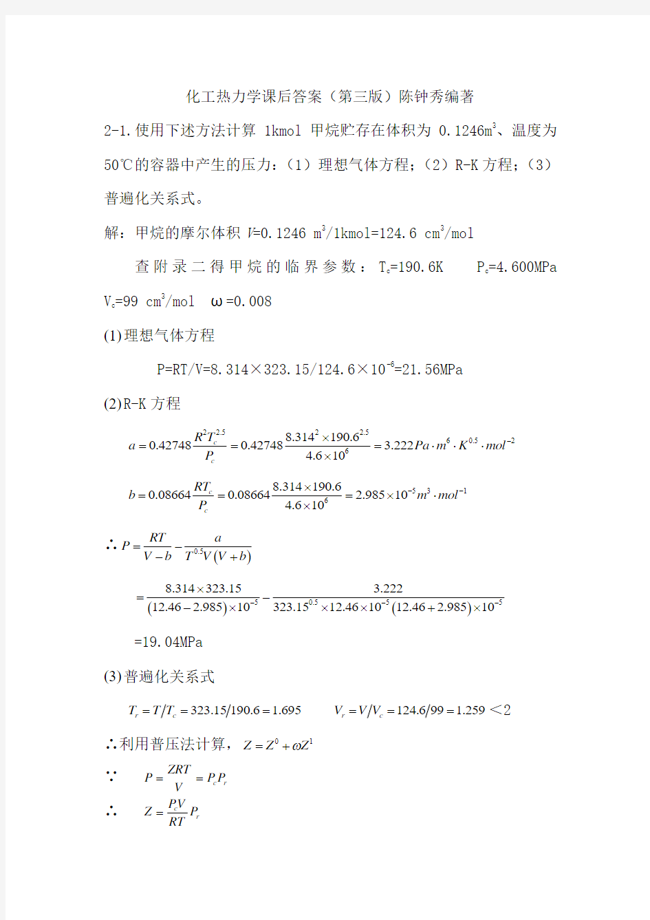 化工热力学答案(第三版)