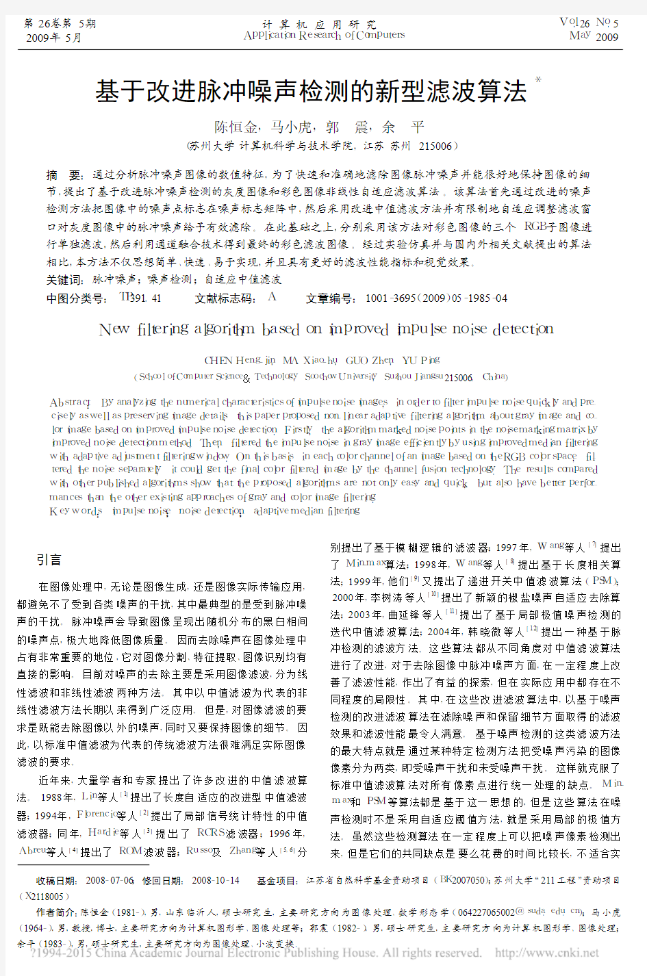 基于改进脉冲噪声检测的新型滤波算法