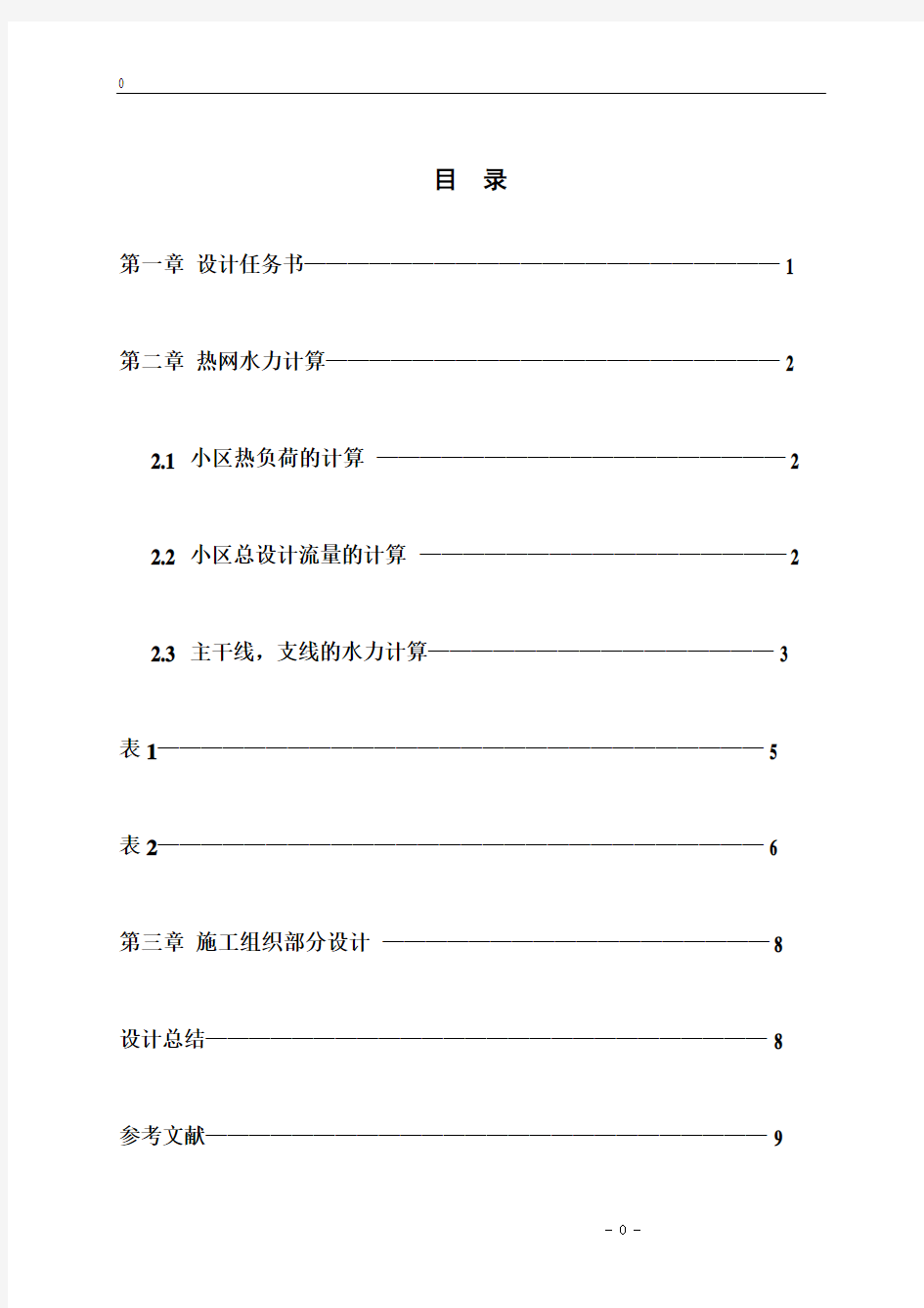 供热工程水力计算说明书