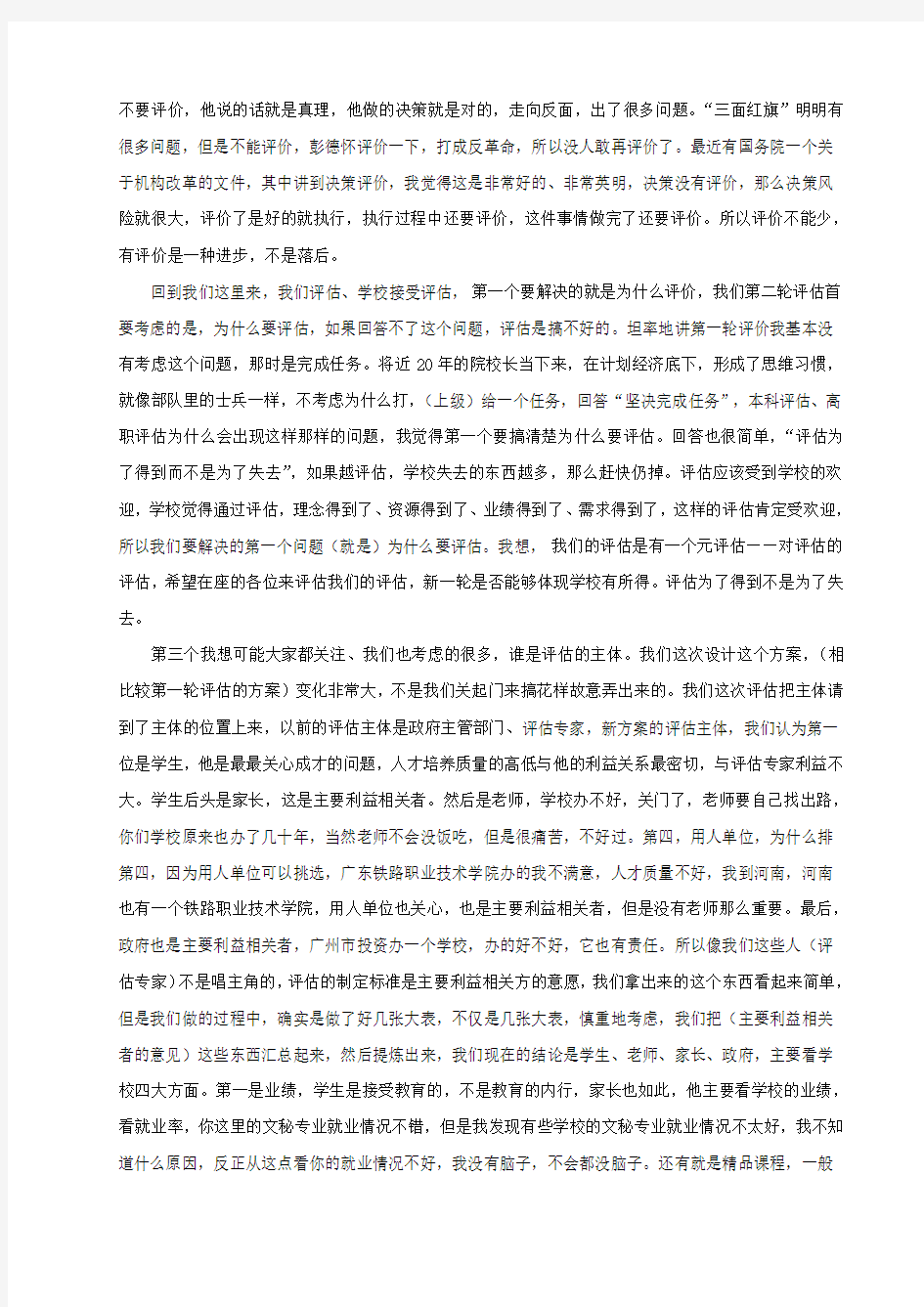 教育部评估专家杨应崧教授专题报告(整理稿)