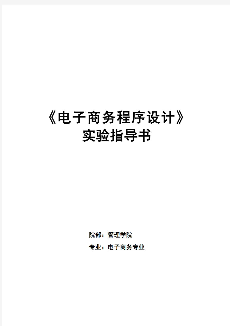 电子商务程序设计实验指导书 (2)