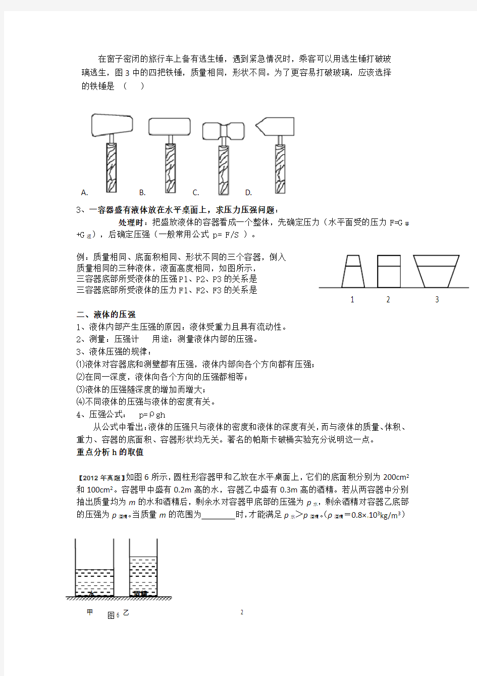 初中物理压力与压强知识点总结