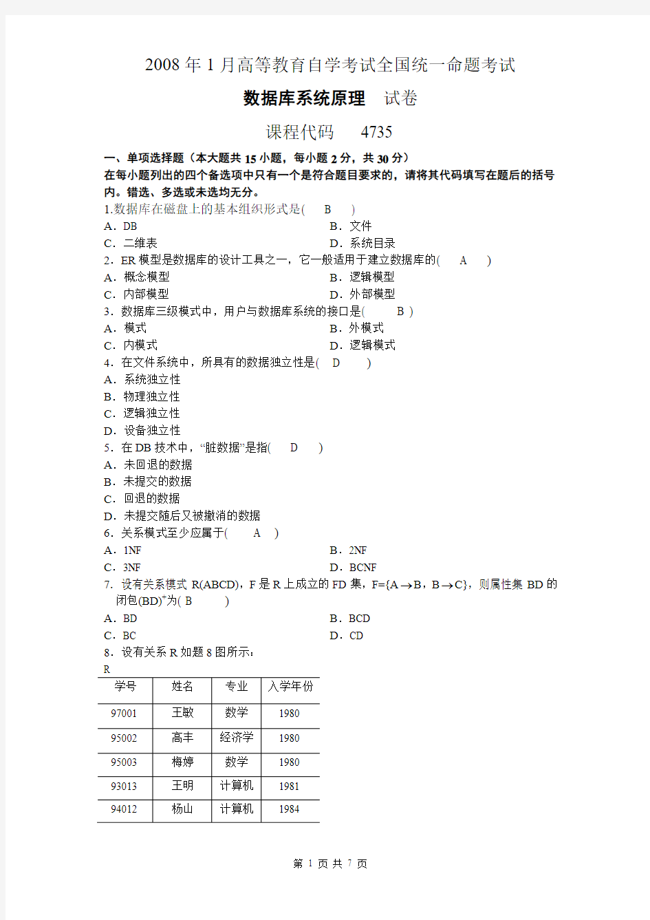 2008年1 月全国自考《数据库系统原理》试题及参考答案