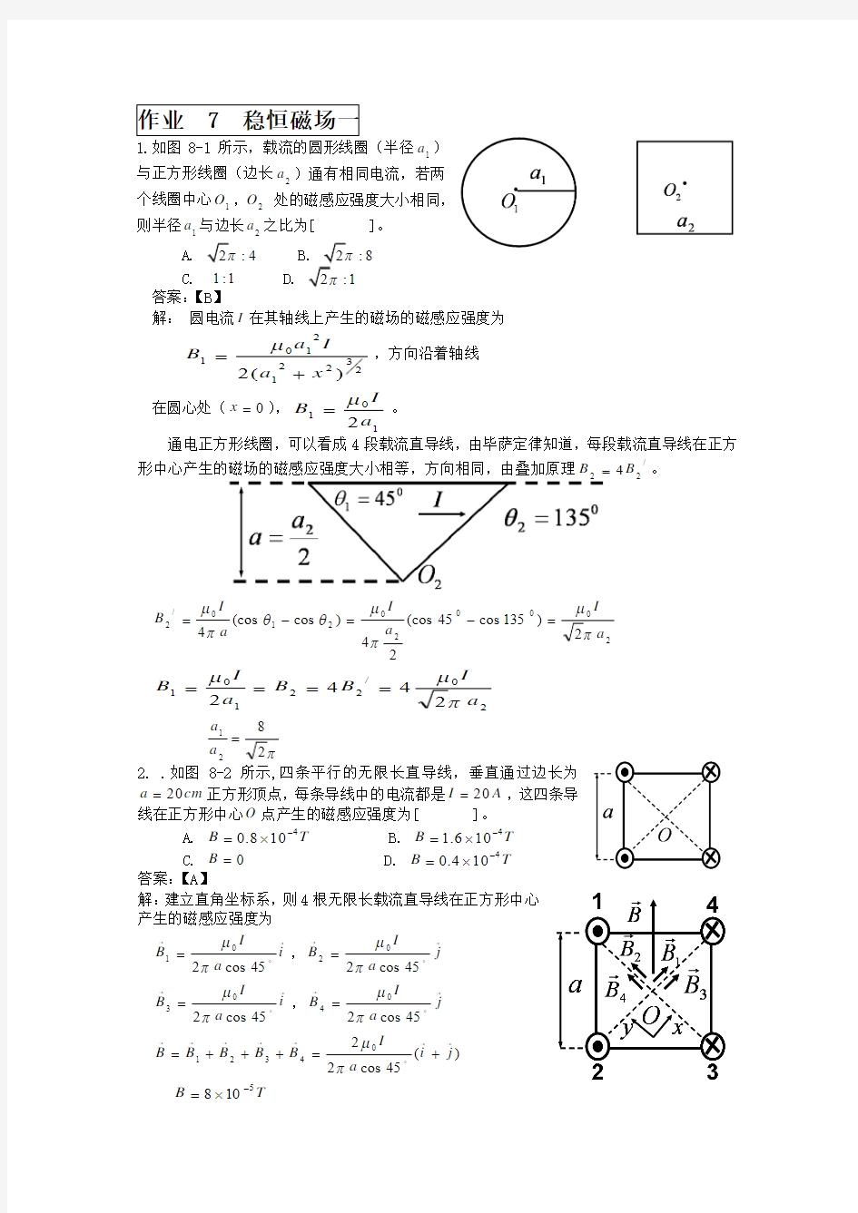 大连理工大学大学物理作业7(稳恒磁场一)及答案详解