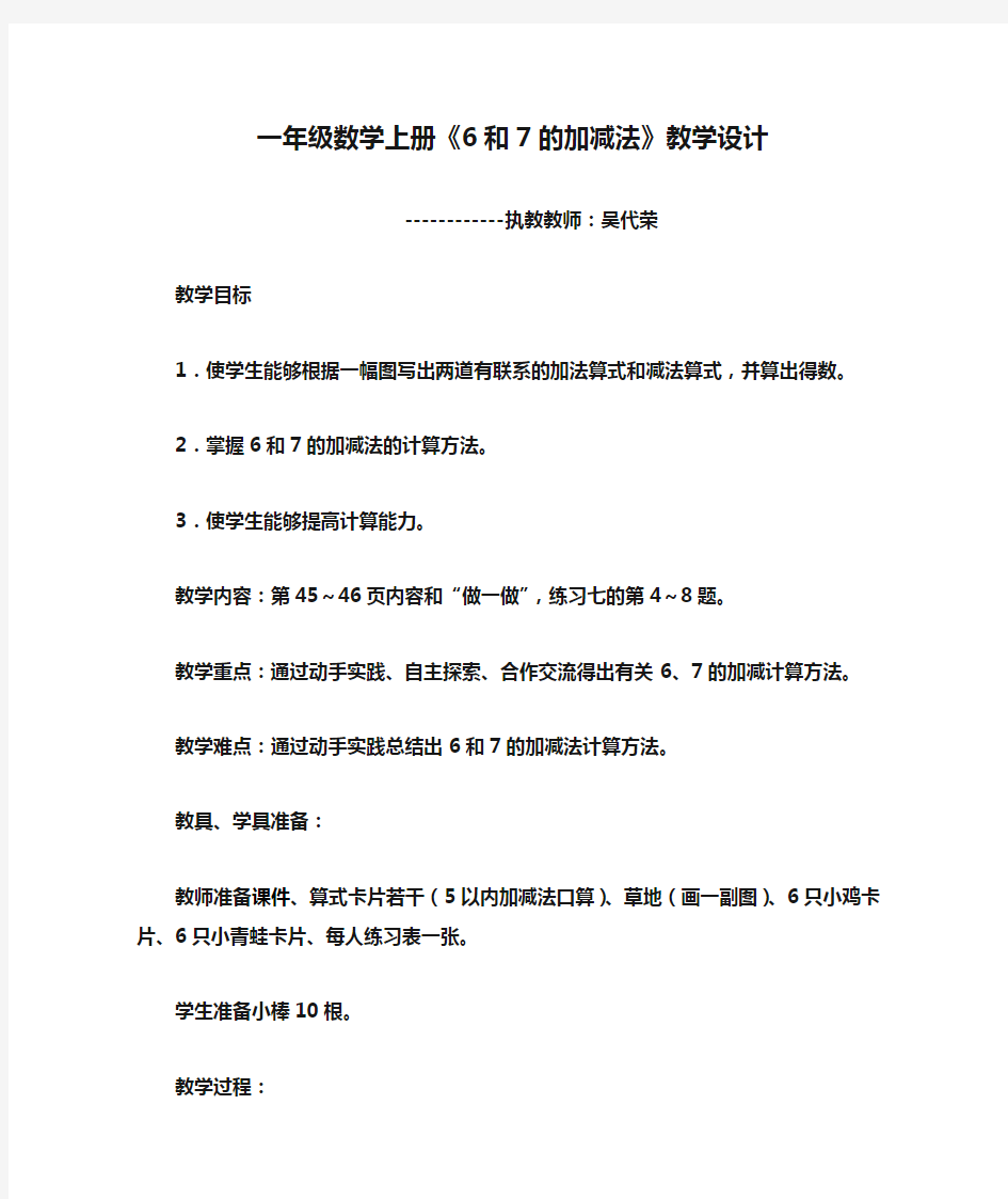 教研课：一年级数学上册《6和7的加减法》教学设计