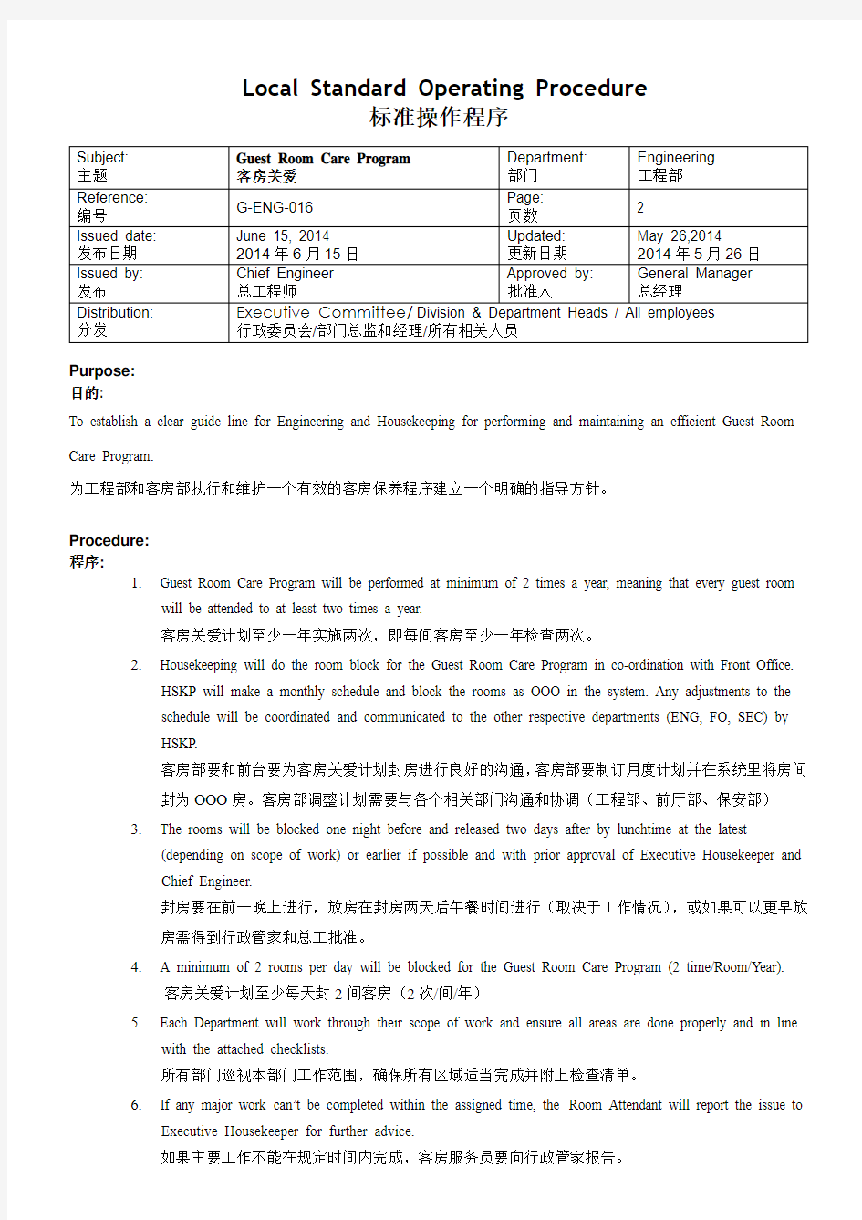 客房保养标准操作程序