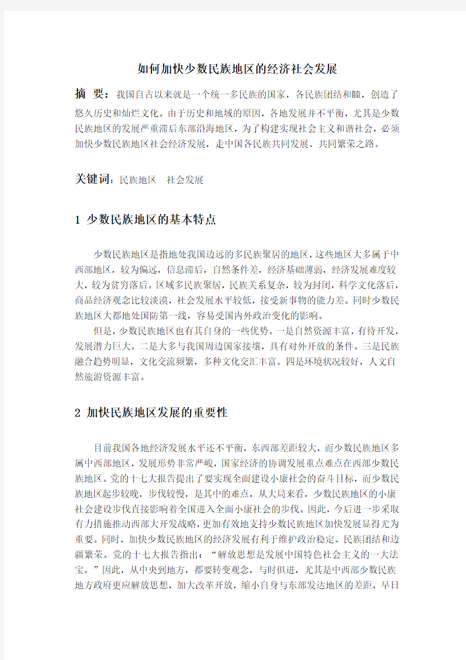 如何加快少数民族地区经济社会的发展[1]