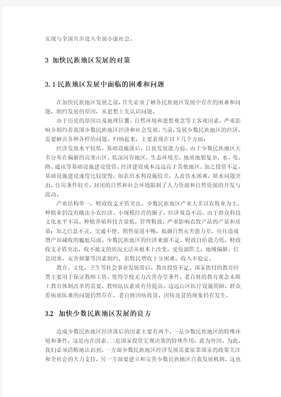 如何加快少数民族地区经济社会的发展[1]