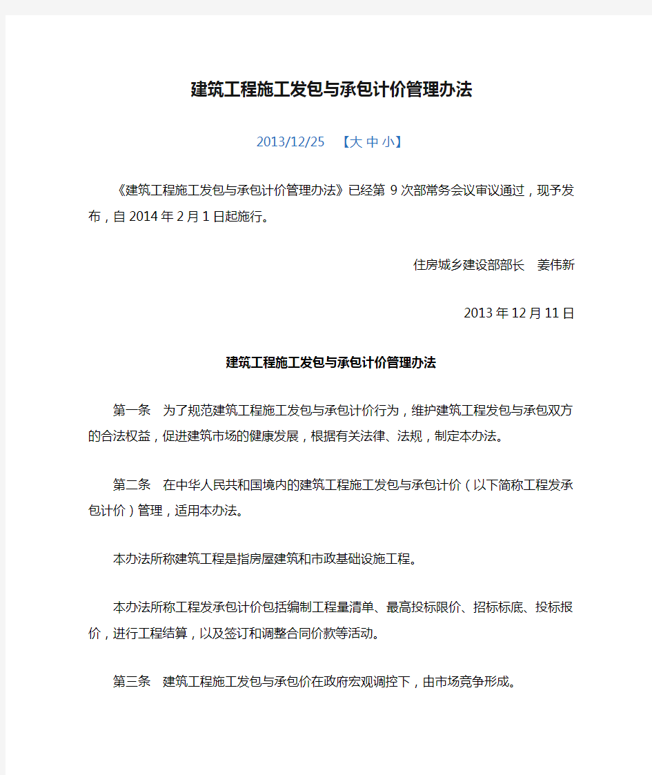 中华人民共和国住房和城乡建设部16号令-《建筑工程施工发包与承包计价管理办法》