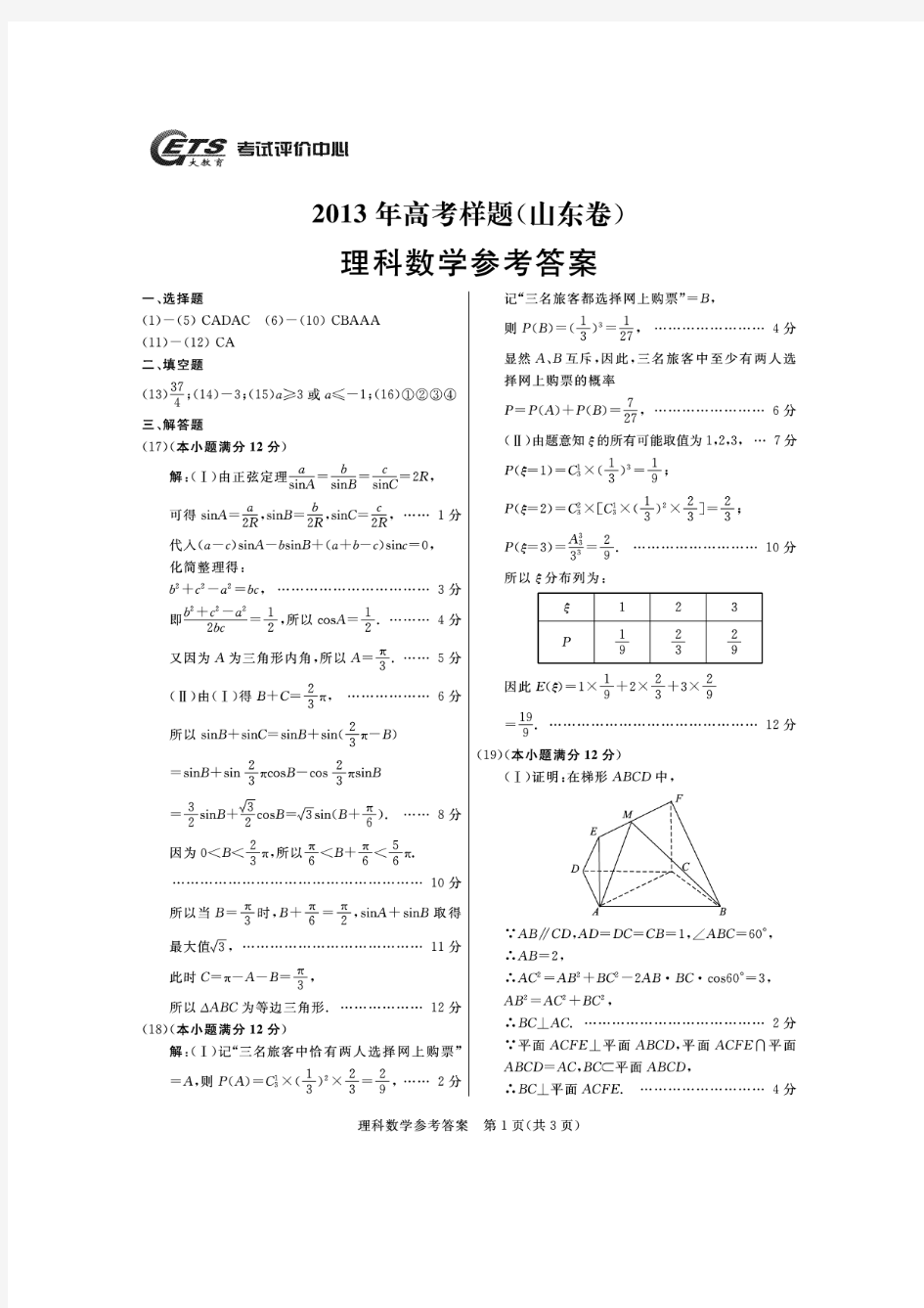2013高考样题-理科数学答案(山东卷)