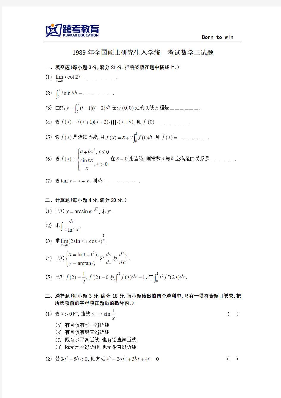 1989考研数二真题及解析