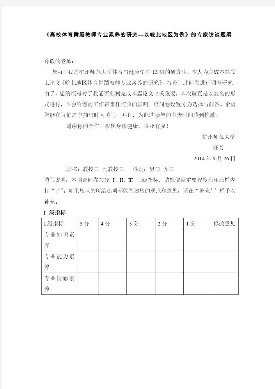 体育舞蹈教师素养指标选取问卷