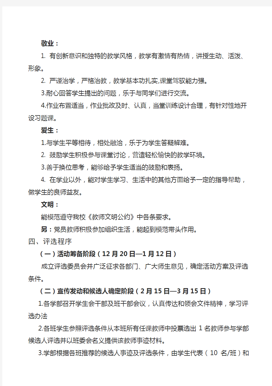 第二届“最受欢迎的老师”评选活动方案