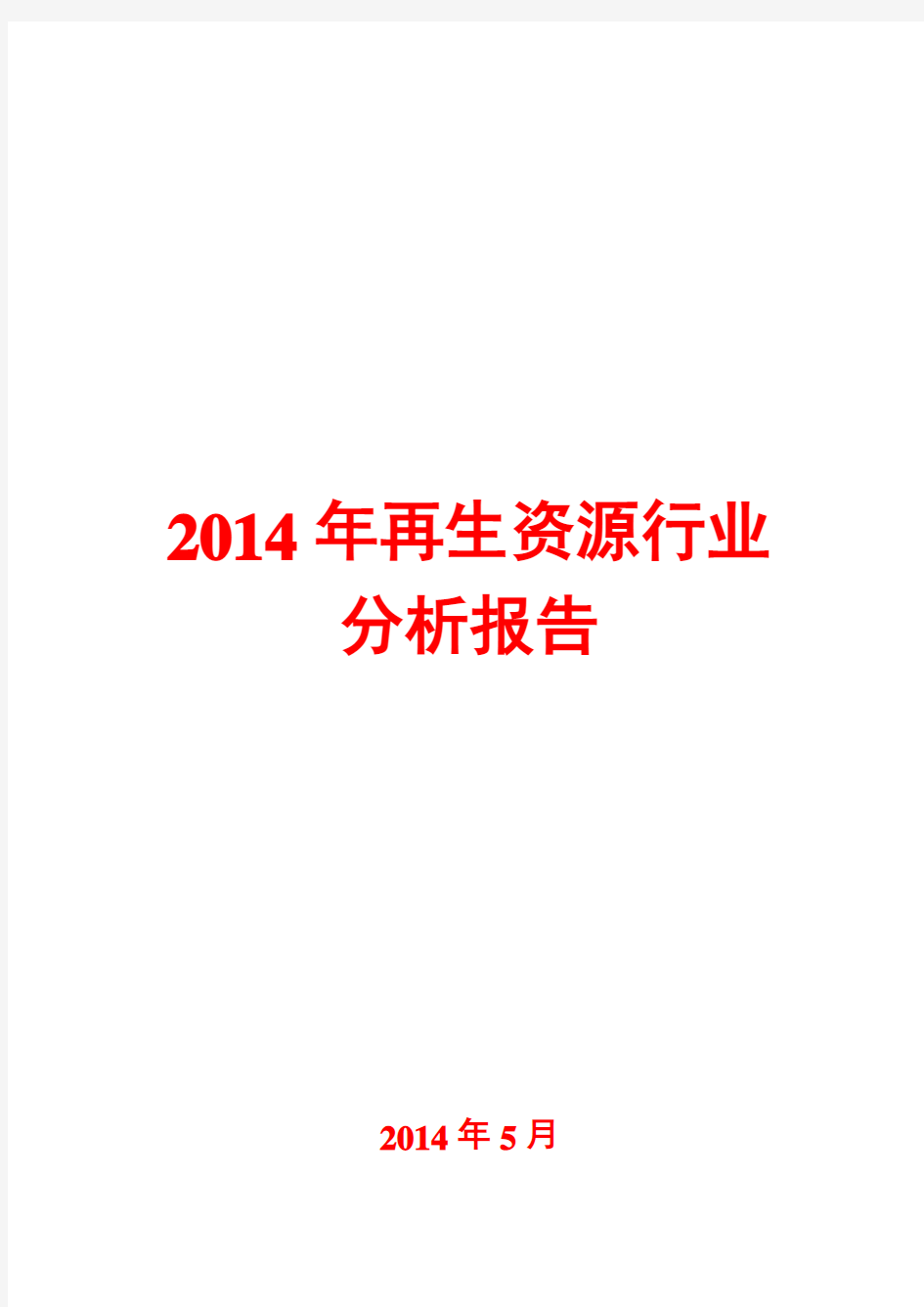 2014年再生资源行业分析报告