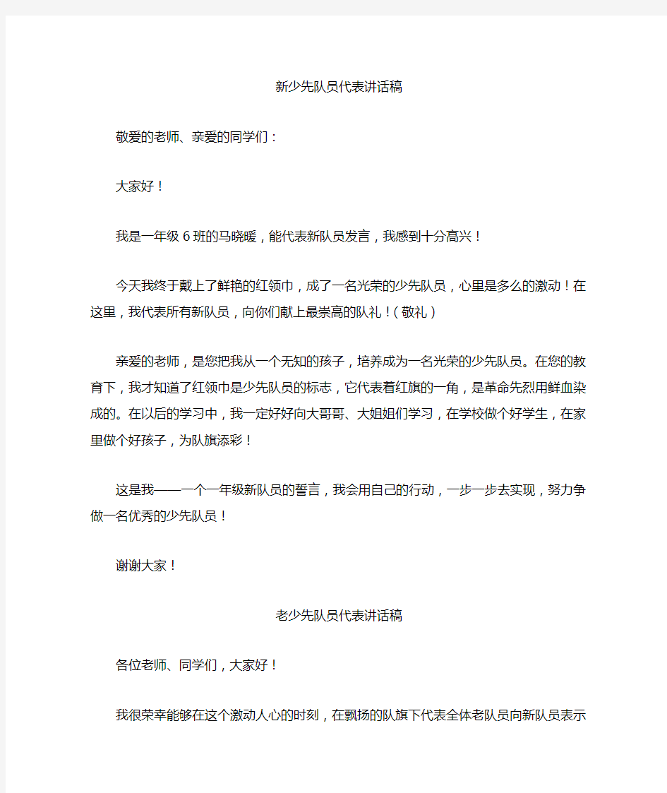 新老少先队员代表讲话稿