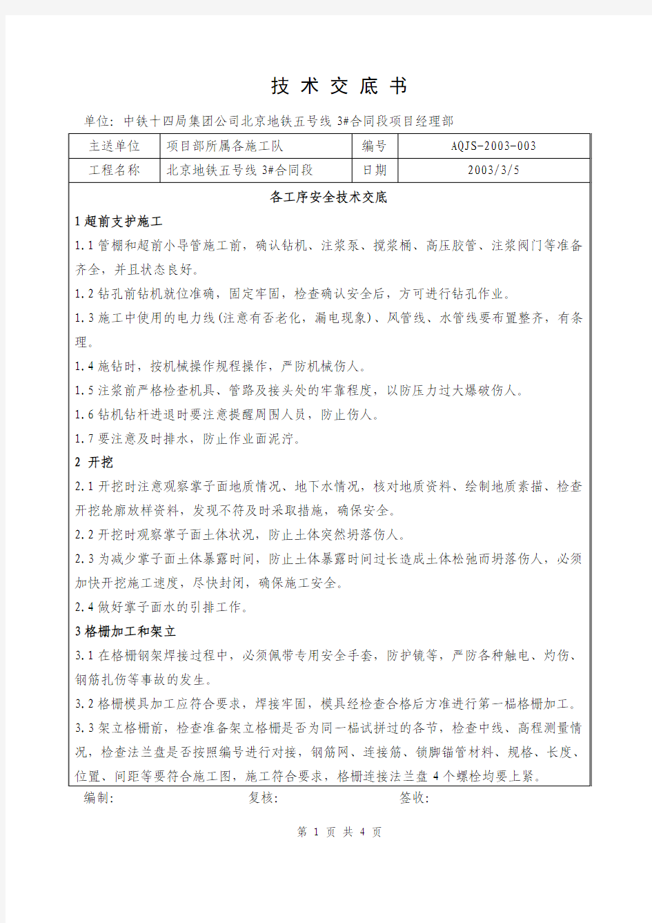 施工工地各工序安全技术交底书