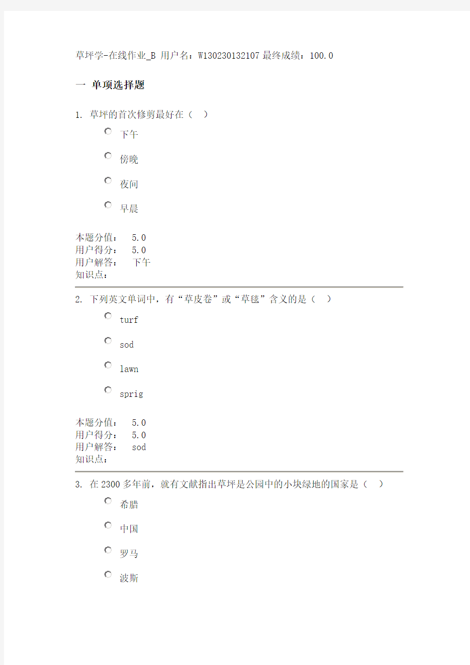 中国农大草坪学-在线作业_B——100分