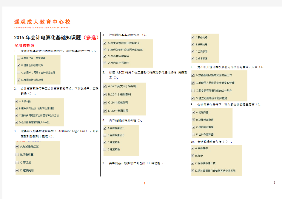 (必考)会计电算化多项选择题练习题(全)