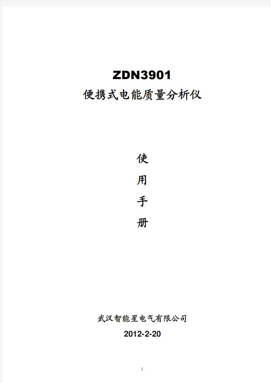 ZDN3901便携式电能质量分析仪使用手册