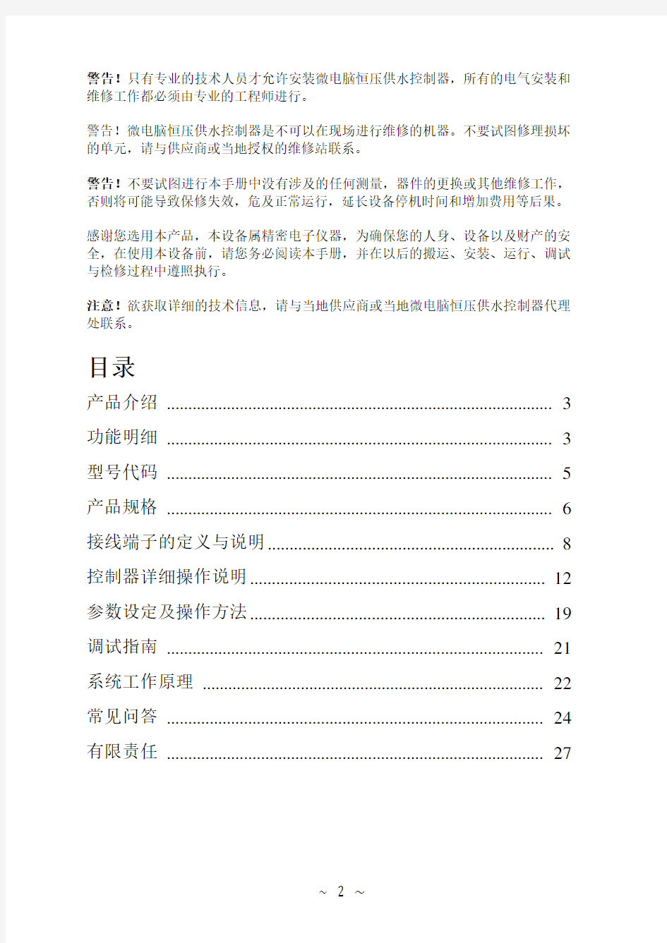 中文恒压供水控制器使用手册(V3.2版)