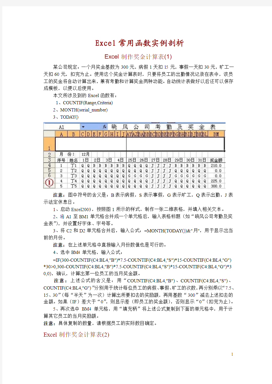 常用EXCEL函数实例剖析