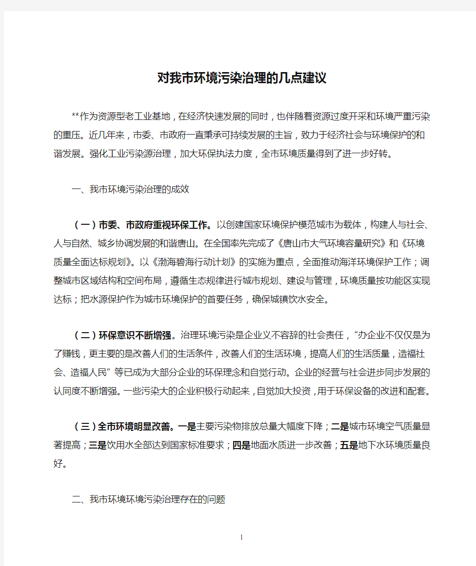 对我市环境污染治理的几点建议