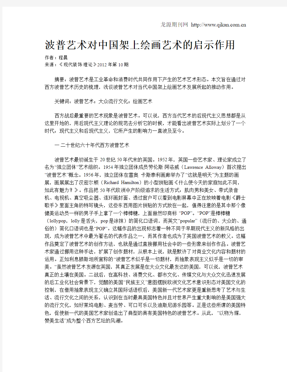 波普艺术对中国架上绘画艺术的启示作用