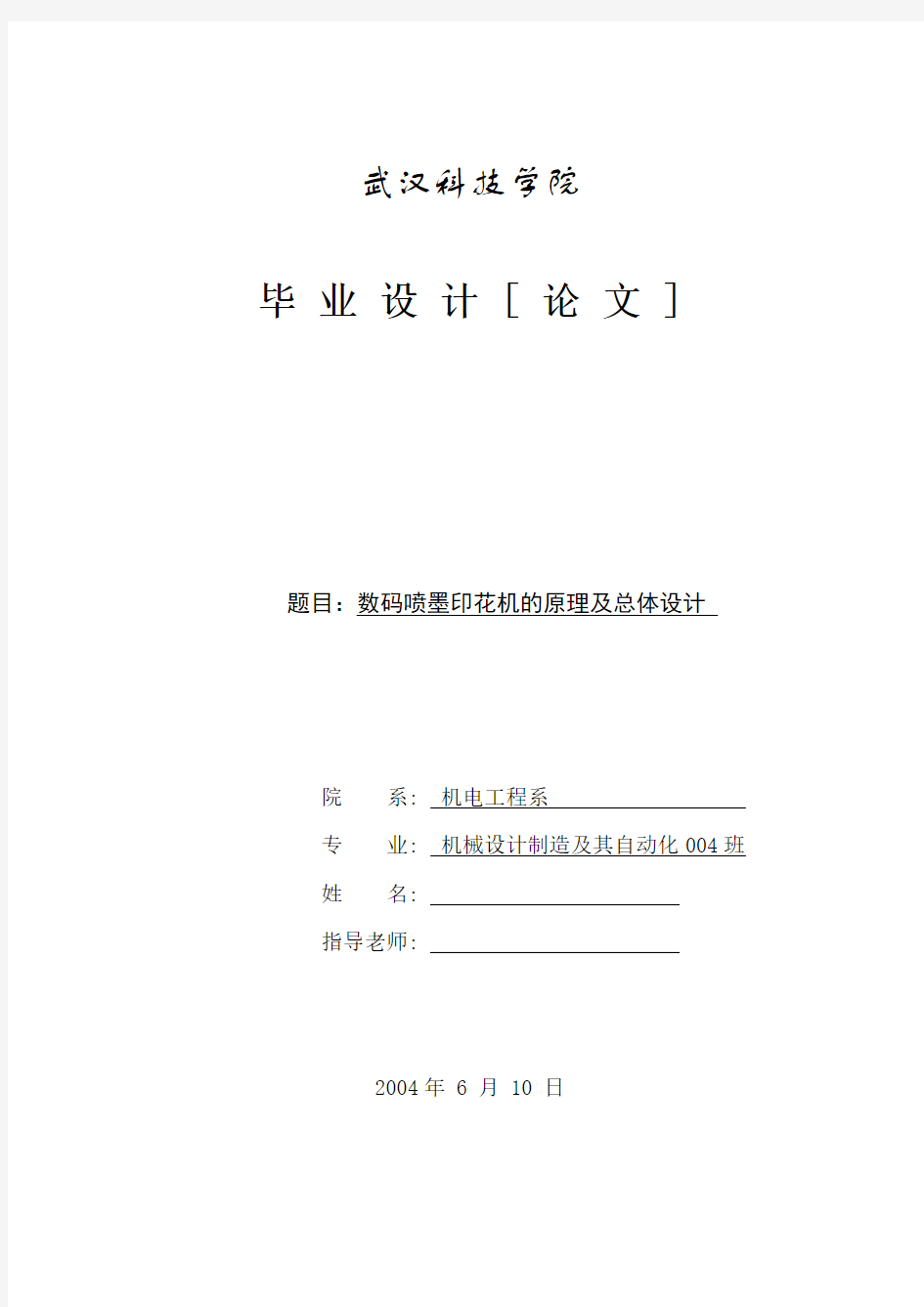 数码喷墨印花机的原理及总体设计