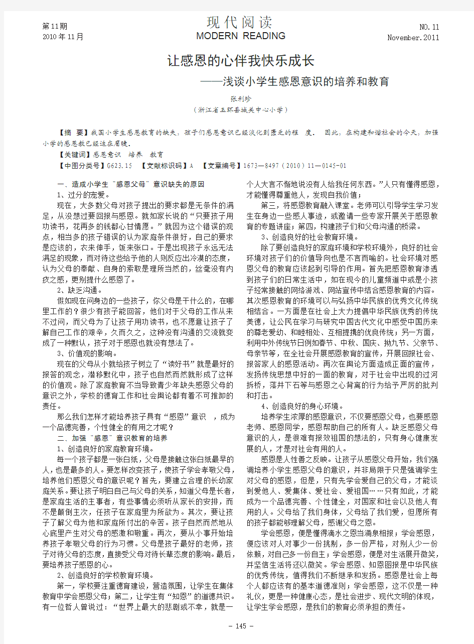 让感恩的心伴我快乐成长_浅谈小学生感恩意识的培养和教育